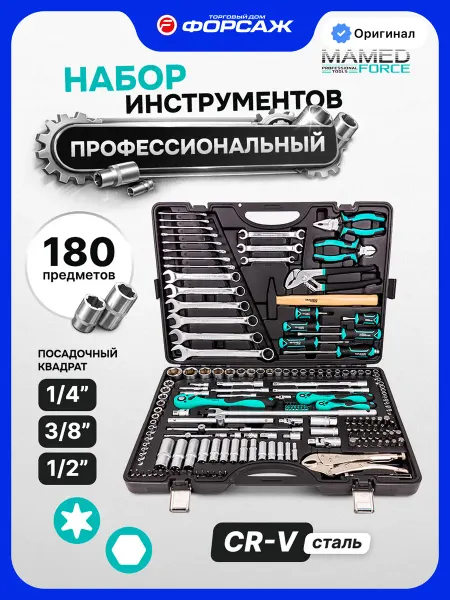 MAMEDFORCE Набор инструментов для автомобиля 180 предметов