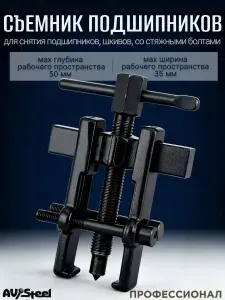Съемник двухлапый со стяжными болтами, 19-35мм "AV Steel"