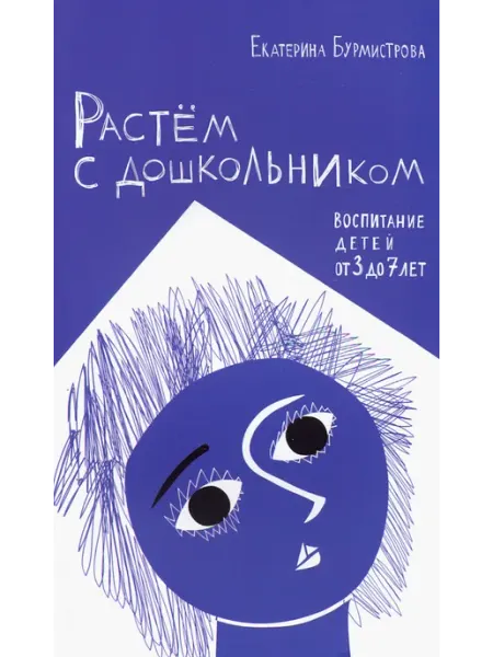 ДарЪ Растем с дошкольником. Воспитание детей от 3 до 7 лет