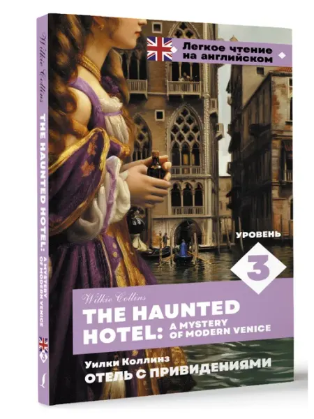 Издательство АСТ Отель с привидениями. Уровень 3 The Haunted Hotel