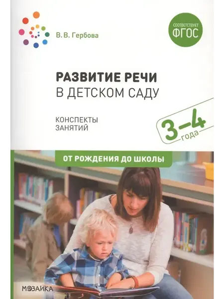 Мозаика - Синтез Развитие речи в детском саду. 3-4 года. Конспекты занятий