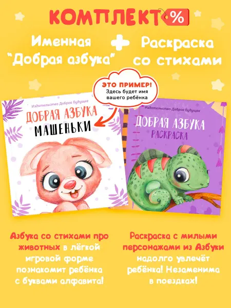 Bambinic Именная "Добрая Азбука" и Раскраска для девочек 3-6 лет
