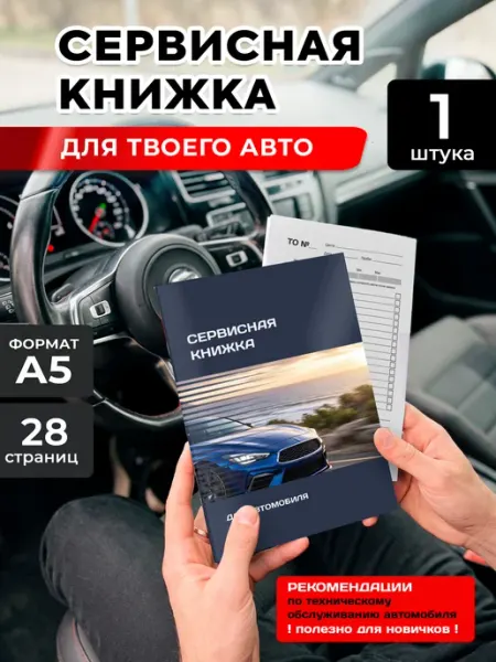 Студия 365 Сервисная книжка автомобиля, блокнот автомобилиста