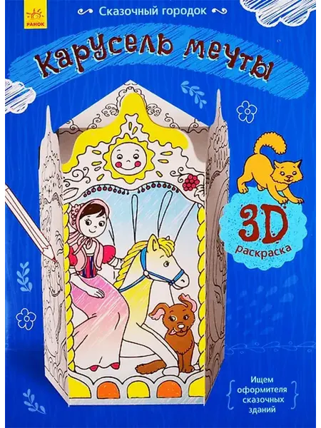 Книжный дом РФ Карусель мечты. 3D Раскраска