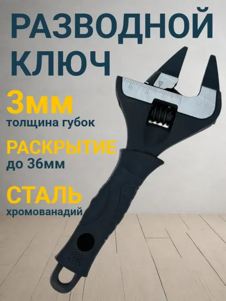 Ключ разводной Разводной ключ для сантехники с тонкими губками 3мм
