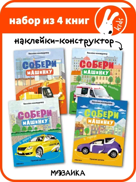 МОЗАИКА kids Набор книг с наклейками машинки для мальчиков 4+
