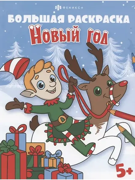 Книжный дом РФ Большая раскраска. Новый год, 5+