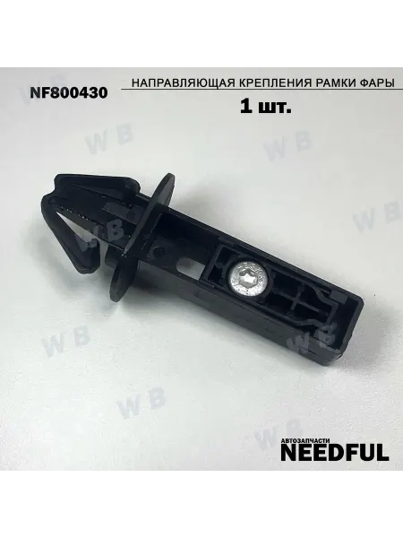 NEEDFUL - автозапчасти Направляющая крепления фары NF800430 (A2188800430), 1шт