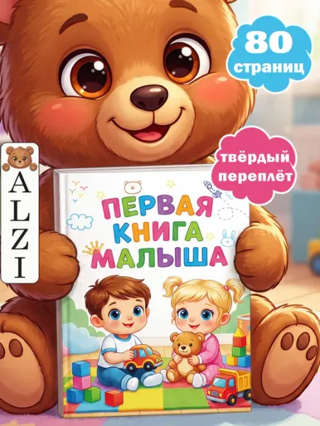 ALZI Первая книга малыша, книжки для малышей от года