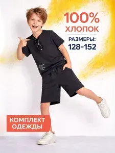 Комплект одежды Bonito kids Костюм для мальчика