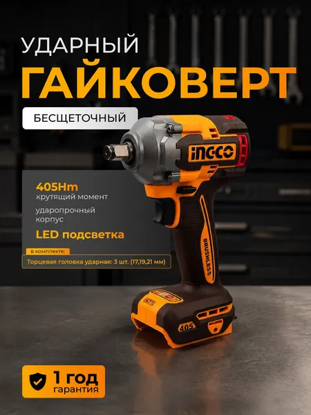 INGCO Гайковерт аккумуляторный бесщеточный CIWLI20451