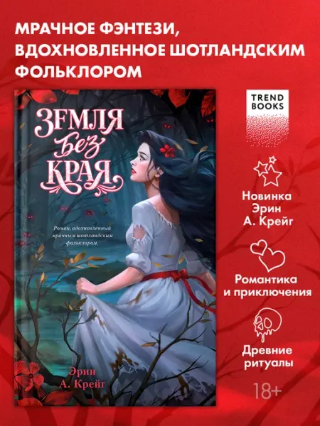 Издательство CLEVER Земля без края. Книги романы, фэнтези