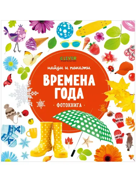 CLEVER Времена года. Фотокнига