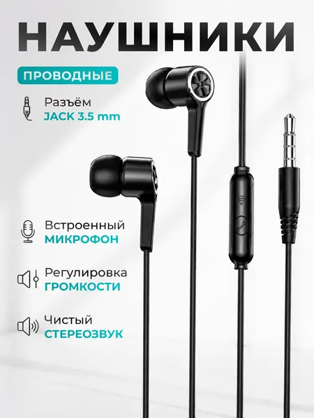 Универсальные проводные наушники Hoco M104 с микрофоном, черный цвет