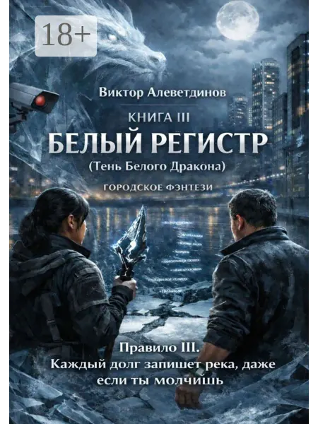 Ridero Книга III Белый регистр (Тень Белого Дракона)