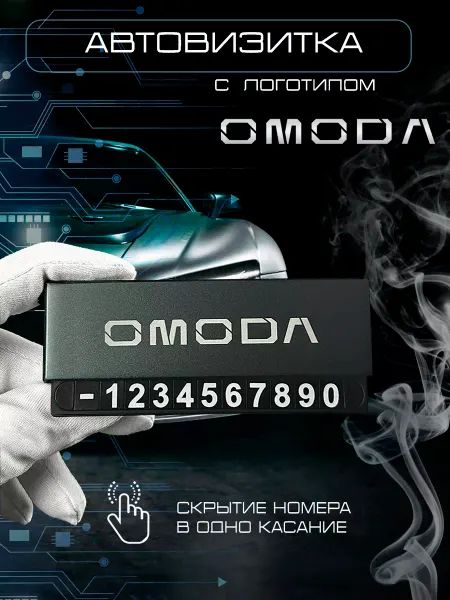 Omoda Автовизитка номер телефона в машину Омода