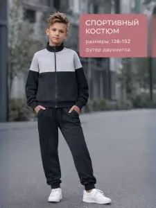 Комплект одежды Bonito kids Спортивный костюм для мальчика