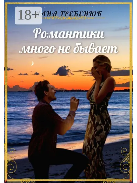 Ridero Романтики много не бывает