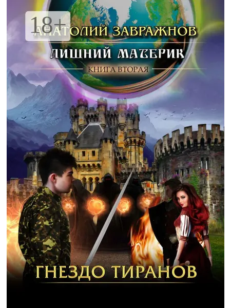 Ridero Лишний материк. Книга вторая