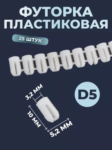 Bonjwa store Футорка мебельная пластиковая D5, M4х10 под саморез 25 шт