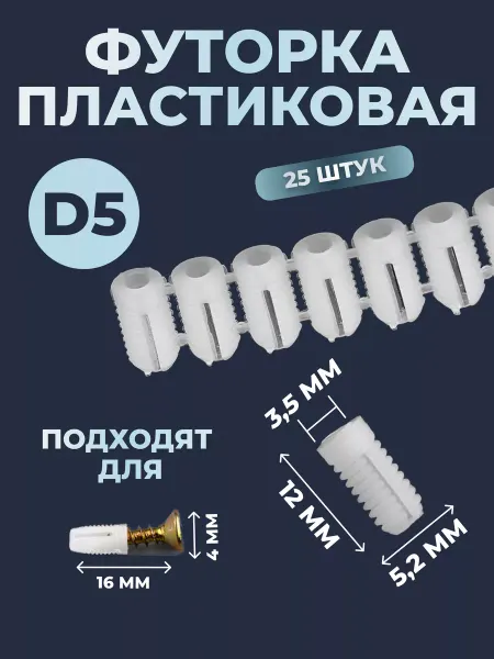 Bonjwa store Футорка мебельная пластиковая D5, M4х12 под саморез 25 шт