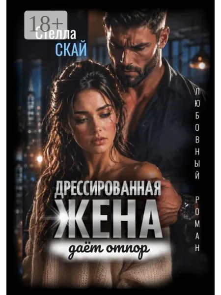 Ridero Дрессированная жена даёт отпор. Любовный роман