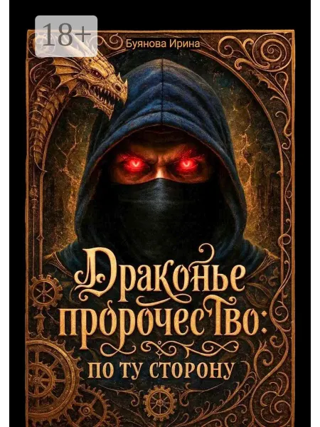 Ridero Драконье пророчество по ту сторону