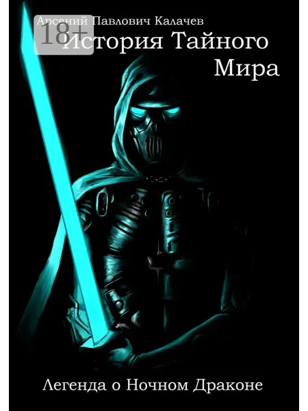 Ridero История Тайного Мира