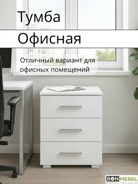 BONMEBEL Тумба офисная с ящиками