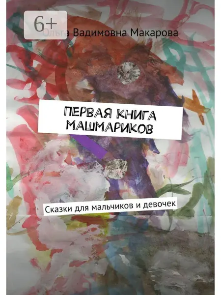 Ridero Первая книга машмариков