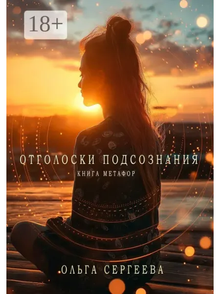 Ridero Отголоски подсознания. Книга метафор