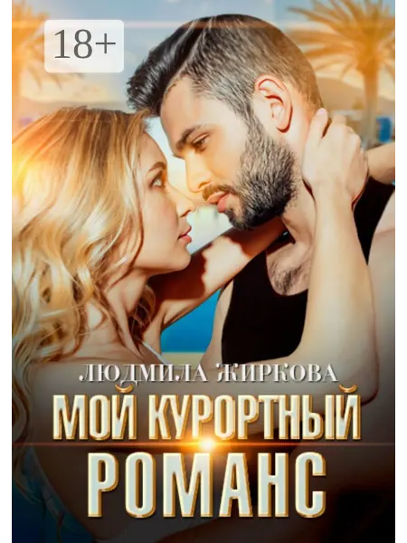 Ridero Мой курортный романс