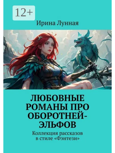 Ridero Любовные романы про оборотней-эльфов