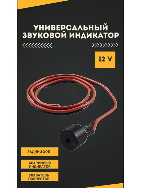 RUBICCON Звуковой индикатор повторитель поворотов