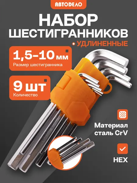 АВТОDЕЛО Набор ключей шестигранников, удлиненные, 9 шт