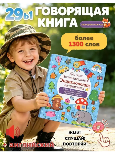 Говорящая книга Детская энциклопедия русский английский
