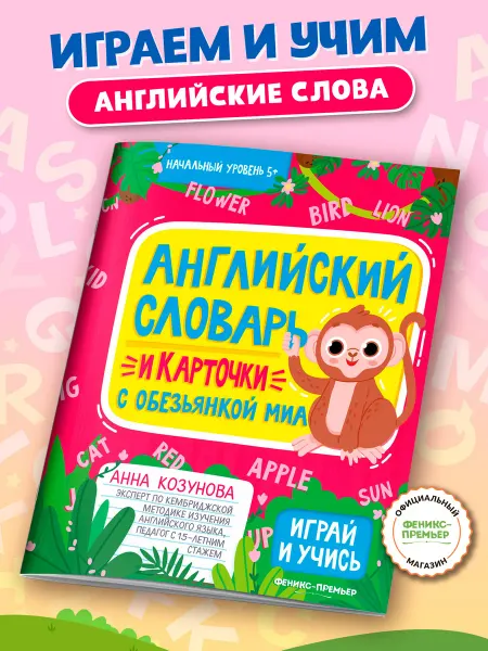 Феникс-премьер Английский словарь и карточки с обезьянкой Миа