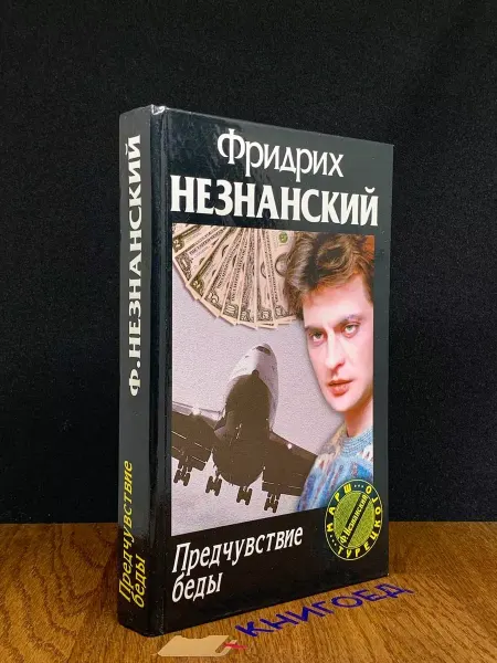АСТ Предчувствие беды — Незнанский, российский детектив
