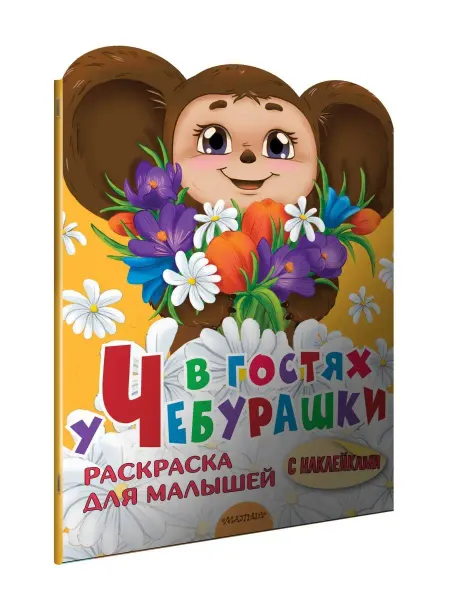 Издательство АСТ В гостях у Чебурашки. Раскраска для малышей с наклейками