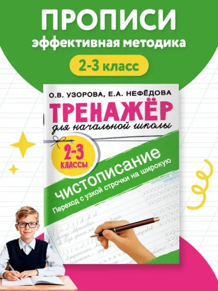Издательство АСТ Тренажер по чистописанию. Переход с узкой строчки