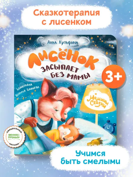 Феникс-премьер Лисенок засыпает без мамы Терапевтические сказки
