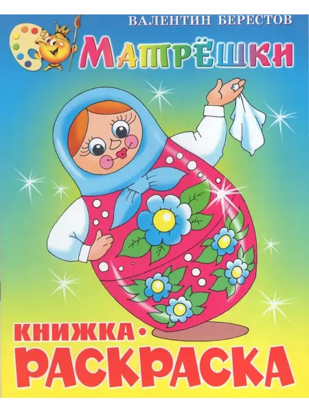 Самовар Книжка-раскраска. Матрешки. Берестов В.Д