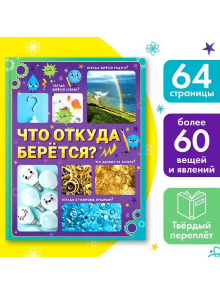 Обучающая книга Откуда всё берётся?