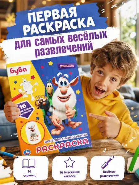 Умка Раскраска развивающая с блестящими наклейки Буба