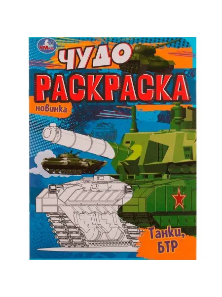 Умка книги Раскраска Танки и БТР для детского рисования, 1 шт