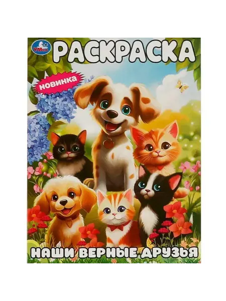 Умка книги Раскраска Наши верные друзья для юных художников, 1 шт