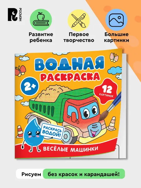 РОСМЭН Водная раскраска для малышей. Разукрашка Весёлые машинки
