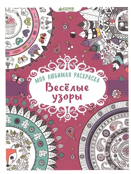 Книжный дом РФ Моя любимая раскраска. Весёлые узоры