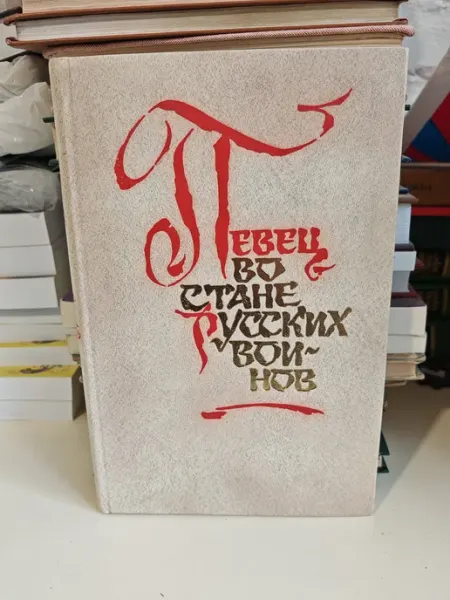 Певец во стане русских воинов Сборник
