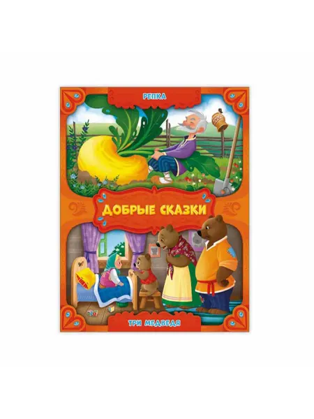 ГЕОДОМ Добрые сказки Репка и Три медведя детская книга с картинками